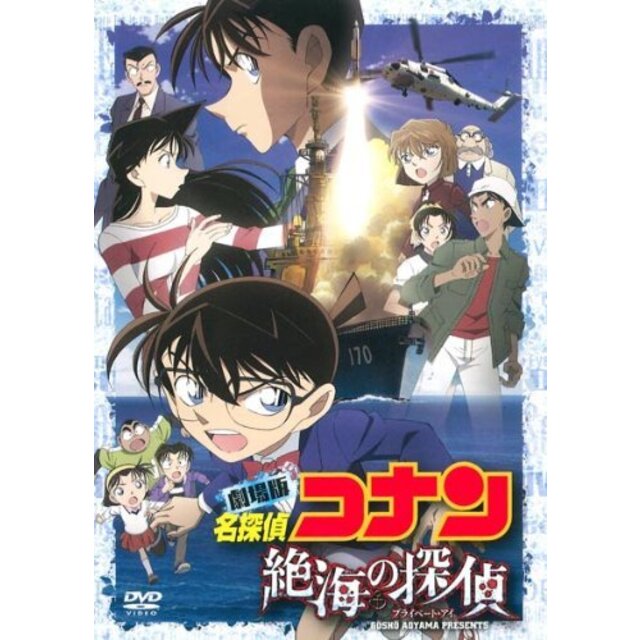 劇場版 名探偵コナン 絶海の探偵 スタンダード・エディション [DVD] rdzdsi3