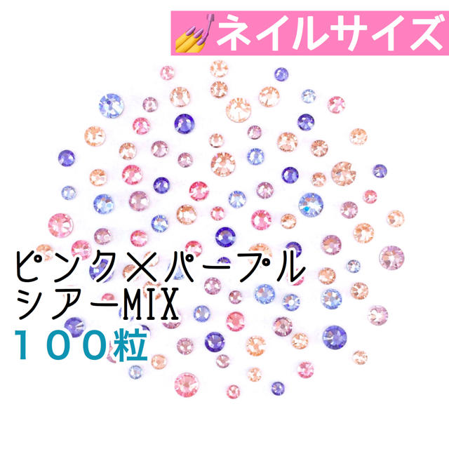 SWAROVSKI(スワロフスキー)の♤ネイルサイズ【スワロフスキー】ピンク×パープル シアーmix 100粒 コスメ/美容のネイル(デコパーツ)の商品写真