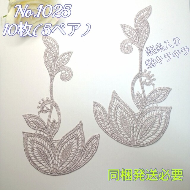 No.1025  大型 ケミカル 花 モチーフ 銀糸入り 10枚