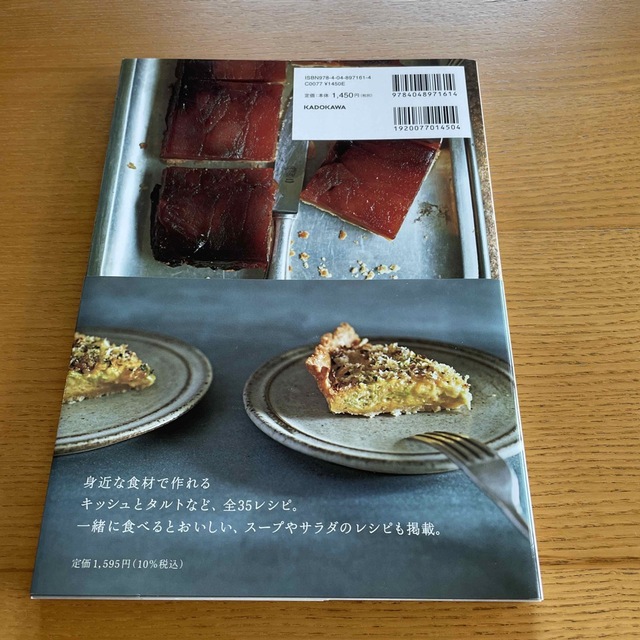 ひとつの生地で気軽に作るフランス仕込みのキッシュとタルト エンタメ/ホビーの本(料理/グルメ)の商品写真