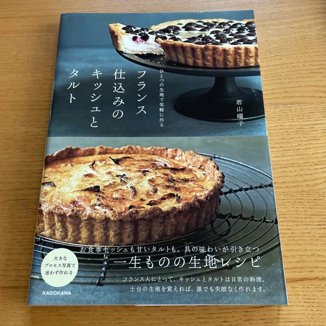 ひとつの生地で気軽に作るフランス仕込みのキッシュとタルト エンタメ/ホビーの本(料理/グルメ)の商品写真