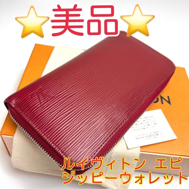 鑑定済 ルイヴィトン エピ 美品 ジッピーウォレット 長財布 いライン