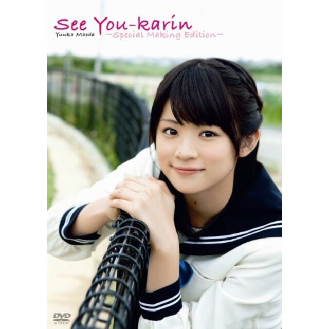 前田憂佳DVD／See You-karin～Special Making Edition～