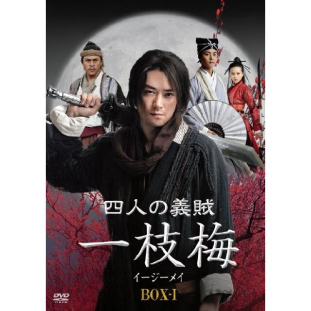 四人の義賊　一枝梅（イージーメイ）　BOX－ [DVD] tf8su2k