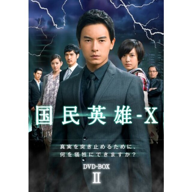 国民英雄－X　ノーカット版　DVD-BOX tf8su2k