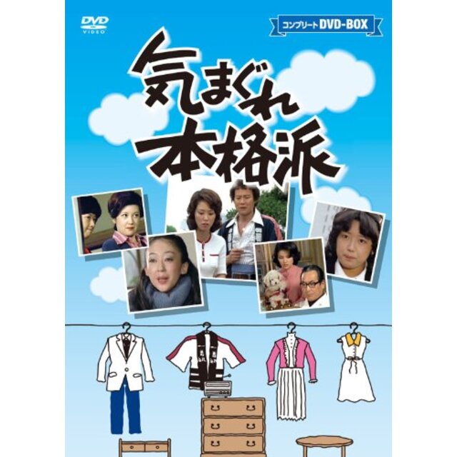 気まぐれ本格派　コンプリートＤＶＤ－ＢＯＸ（10枚組） [DVD]