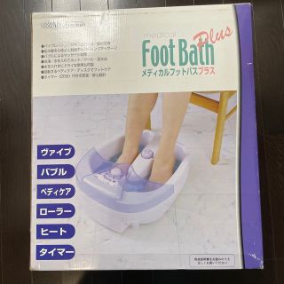 Foot Bath メディカルフットバスプラス　未開封　箱ダメージあり(フットケア)