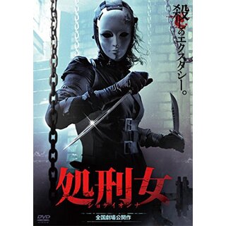 処刑女 [DVD] ggw725x