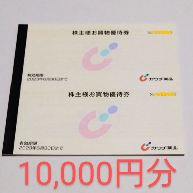 カワチ薬品　株主優待　2冊　10000円分