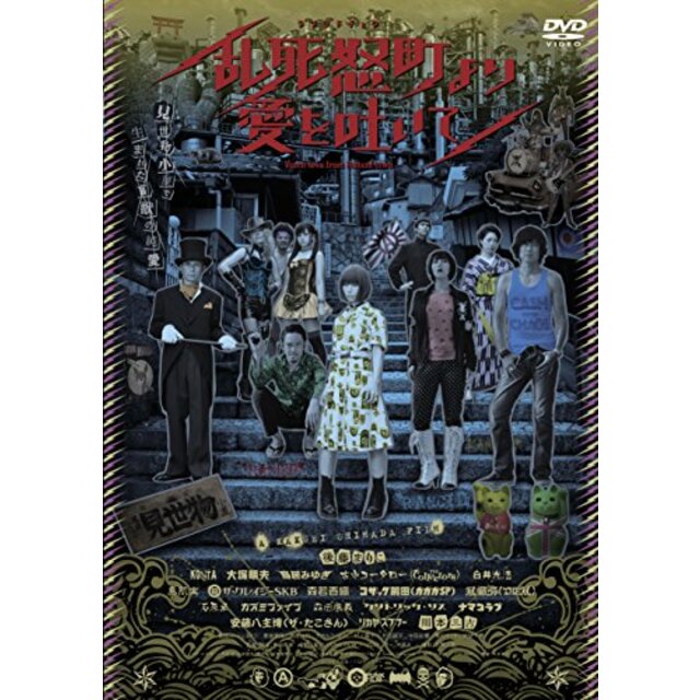 エンタメ/ホビー乱死怒町より愛を吐いて [DVD] ggw725x - その他