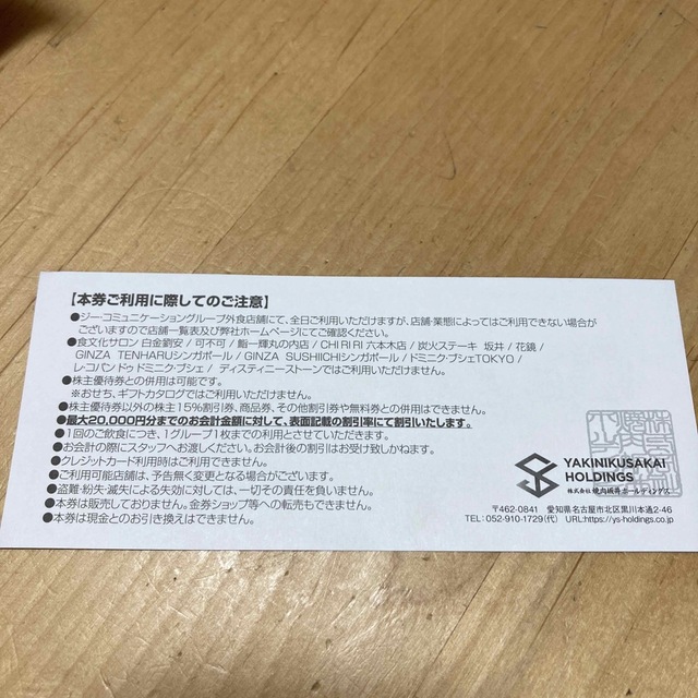 肉匠坂井　株主優待　20%割引券　1枚 チケットの優待券/割引券(レストラン/食事券)の商品写真