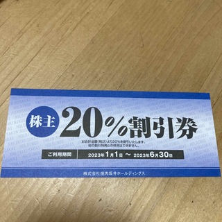 肉匠坂井　株主優待　20%割引券　1枚(レストラン/食事券)