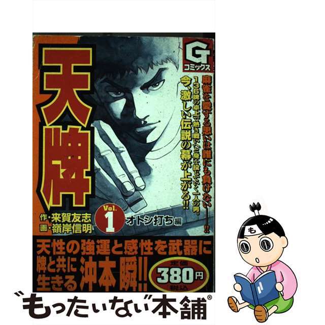 天牌 １（オトシ打ち編）/日本文芸社/嶺岸信明Ｇコミックスシリーズ名カナ