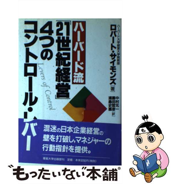 ハーバード流「２１世紀経営」４つのコントロール・レバー/産業能率大学出版部/ロバート・サイモンズ