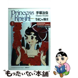 【中古】 リボンの騎士 バイリンガル版 ５/講談社/手塚治虫(青年漫画)