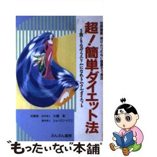 【中古】 超！簡単ダイエット法 世界最新、体にムリのない健康そう身法/ダイセイコー/大槻彰(ファッション/美容)