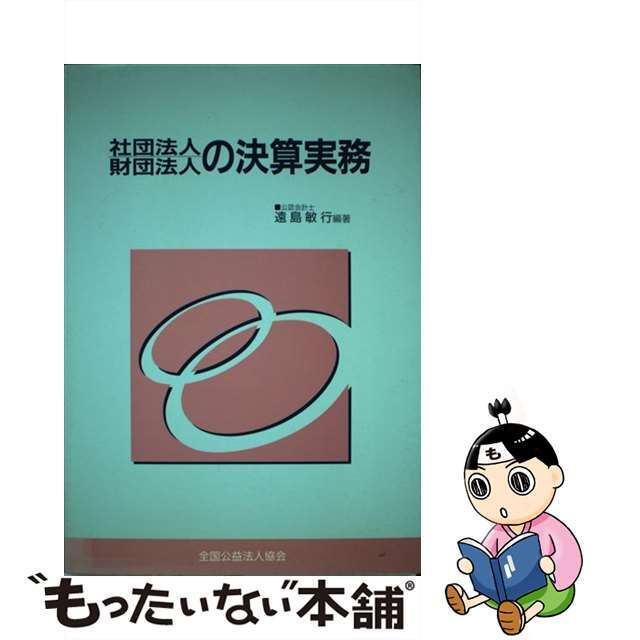 社団法人・財団法人の決算実務/全国公益法人協会/遠島敏行