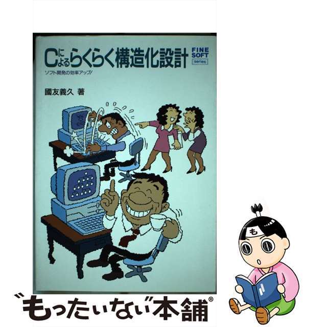 【中古】 Ｃによるらくらく構造化設計 ソフト開発の効率アップ！/ＣＱ出版/国友義久 エンタメ/ホビーのエンタメ その他(その他)の商品写真