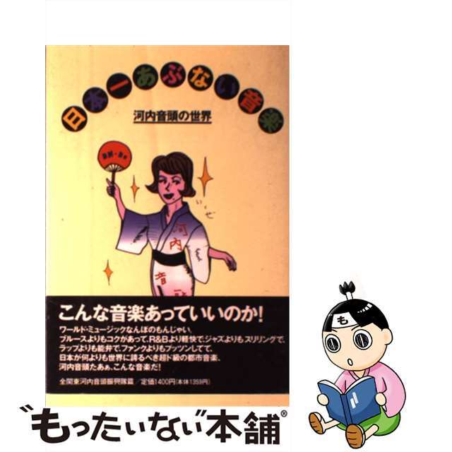 日本一あぶない音楽 河内音頭の世界/宝島社/全関東河内音頭振興隊JICC出版局サイズ