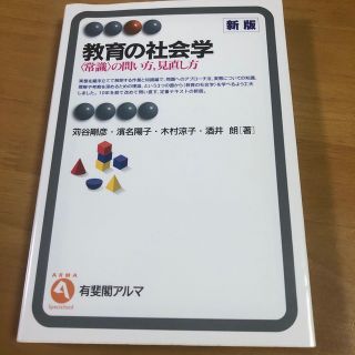 教育の社会学 〈常識〉の問い方，見直し方 新版(人文/社会)