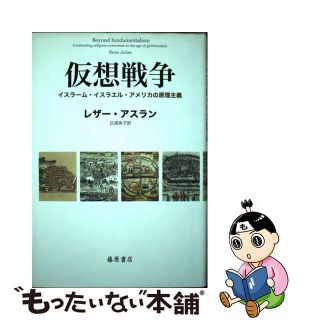 【中古】 仮想戦争 イスラーム・イスラエル・アメリカの原理主義/藤原書店/レザー・アスラン(人文/社会)