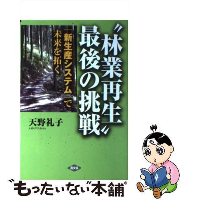 もったいない本舗　中古】　“林業再生”最後の挑戦　by　「新生産システム」で未来を拓く/農山漁村文化協会/天野礼子の通販　ラクマ店｜ラクマ