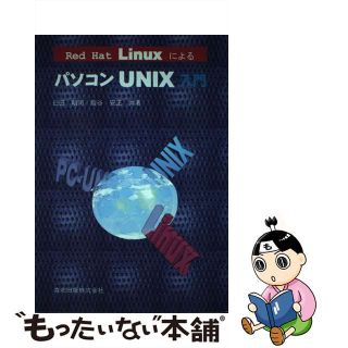 【中古】 Ｒｅｄ　Ｈａｔ　ＬｉｎｕｘによるパソコンＵＮＩＸ入門/森北出版/臼田昭司(コンピュータ/IT)