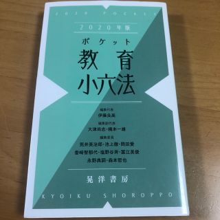 ポケット教育小六法 ２０２０年版(人文/社会)