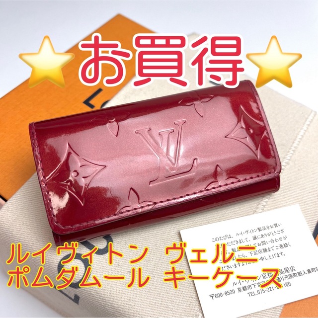 鑑定済 ルイヴィトン ヴェルニ ポムダムール キーケース 4連-