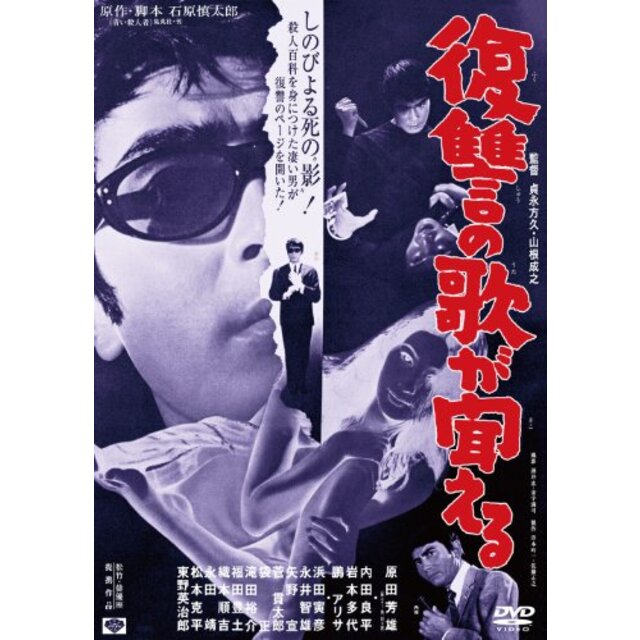 【中古】あの頃映画　「復讐の歌が聞える」 [DVD] tf8su2k | フリマアプリ ラクマ