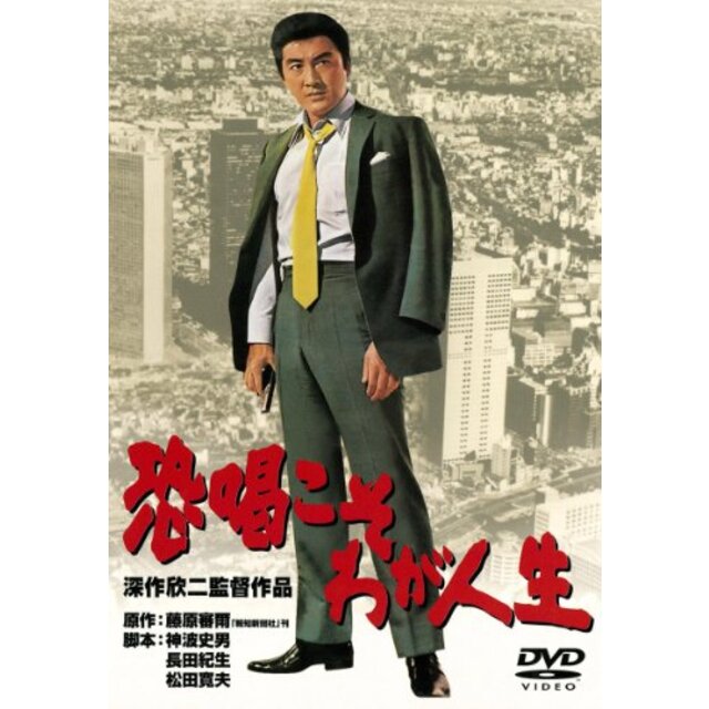 あの頃映画　「恐喝こそわが人生」 [DVD] tf8su2kエンタメ その他