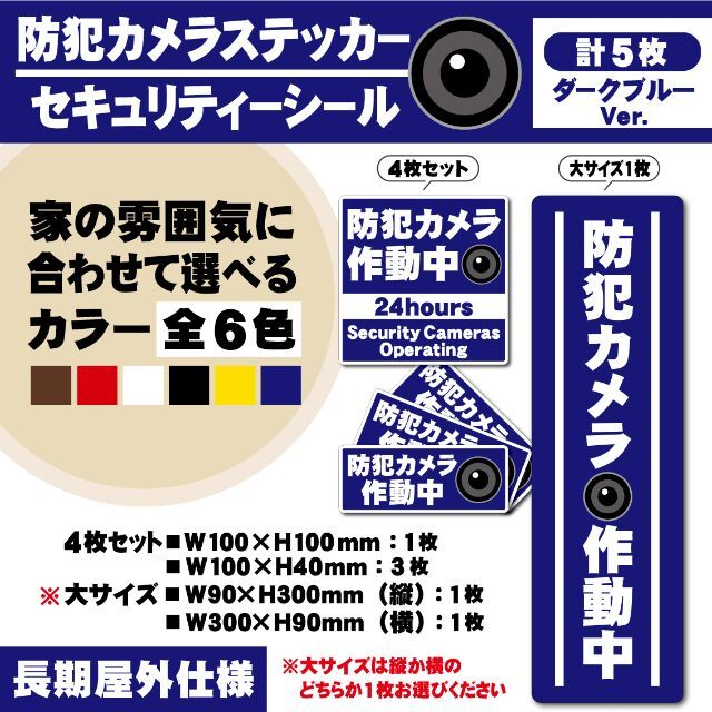 【防犯カメラ作動中ステッカー・計5枚／ブルーVer.】 セキュリティーシール スマホ/家電/カメラのスマホ/家電/カメラ その他(防犯カメラ)の商品写真