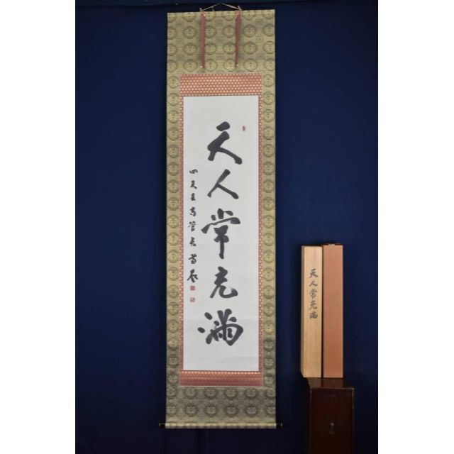 真作】四天王寺管長尊教/一行書/天人常充満/掛軸☆宝船☆AB-460 真作】四天王寺管長尊教/一行書/天人常充満/掛軸☆宝船☆AB-460