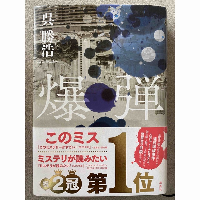 爆弾 エンタメ/ホビーの本(文学/小説)の商品写真