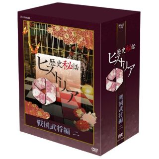 【中古】歴史秘話ヒストリア 戦国武将編 二 DVD-BOX tf8su2k(その他)