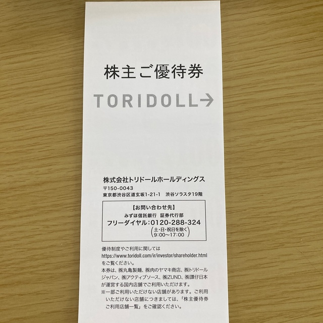 トリドール　株主優待券　3000円分 チケットの優待券/割引券(レストラン/食事券)の商品写真