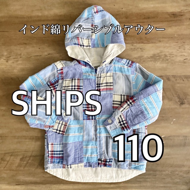 SHIPS(シップス)のSHIPS シップス インド綿 リバーシブルアウター チェック 110 男の子 キッズ/ベビー/マタニティのキッズ服男の子用(90cm~)(ジャケット/上着)の商品写真