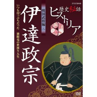 【中古】歴史秘話ヒストリア 戦国武将編 二 伊達政宗 いつも崖っぷちだった ～独眼竜の世渡り人生～ [DVD] tf8su2k(その他)