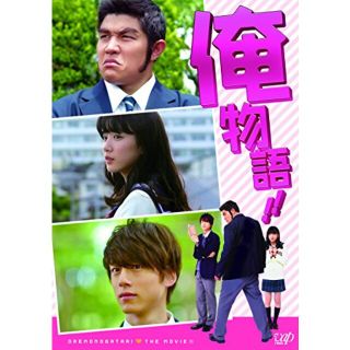 俺物語!!(豪華版) [DVD] ggw725x3〜5日程度でお届け海外在庫