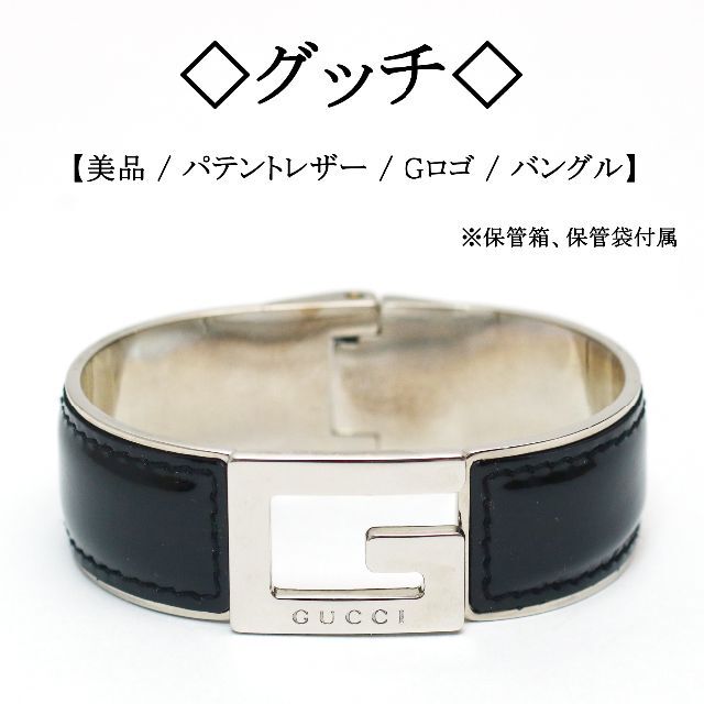 【美品】◇グッチ◇ G ロゴ / パテントレザー × ステンレス / バングル