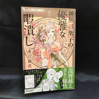 神無月紫子の優雅な暇潰し ７(少女漫画)