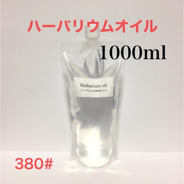 ハーバリウムオイル ☆ １０００ｍｌ ハンドメイドのフラワー/ガーデン(プリザーブドフラワー)の商品写真