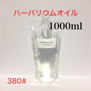 ハーバリウムオイル ☆ １０００ｍｌ(プリザーブドフラワー)