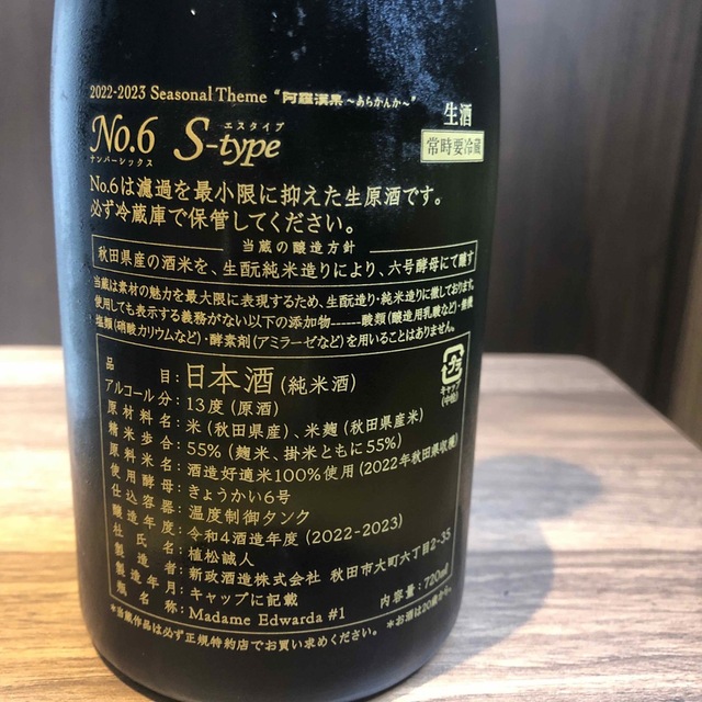 新政No.6 S-type 食品/飲料/酒の酒(日本酒)の商品写真