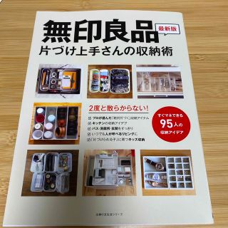 ムジルシリョウヒン(MUJI (無印良品))の無印良品片づけ上手さんの収納術 ２度と散らからない！(住まい/暮らし/子育て)