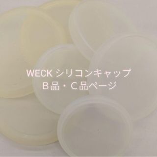 ウェック WECK シリコンキャップ Ｂ品・Ｃ品(収納/キッチン雑貨)