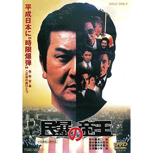 民暴の帝王 [DVD] ggw725x