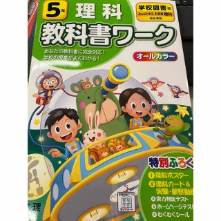 ５年　理科　教科書ワーク　学校図書版(語学/参考書)