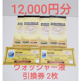 イエローハット 株主優待券 12,000円分 + ウォッシャー液2枚(ショッピング)