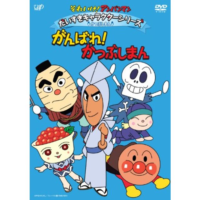 それいけ！ アンパンマン だいすきキャラクターシリーズ／かつぶしまん 「がんばれ！ かつぶしまん」 [DVD] tf8su2k